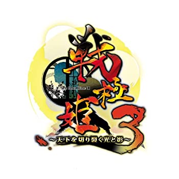 戦極姫3~天下を切り裂く光と影~【システムソフトセレクション】 - PS3(中古品)