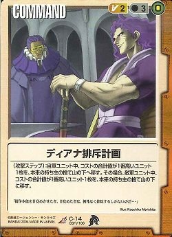 【中古品】ガンダムウォー ベースドブースター3 ディアナ排斥計画 R(中古品)の通販は 5,160円