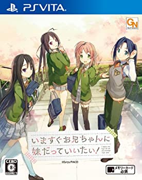 いますぐお兄ちゃんに妹だっていいたい! (通常版) - PSVita(未使用 未開封の中古品)の通販は