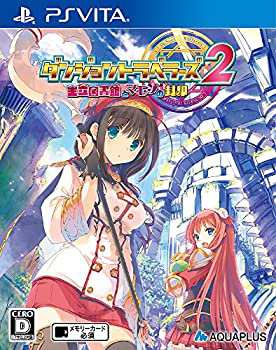 ダンジョントラベラーズ 2 王立図書館とマモノの封印 通常版