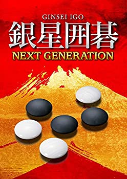 銀星囲碁 ネクストジェネレーション - PSVita(未使用 未開封の中古品)
