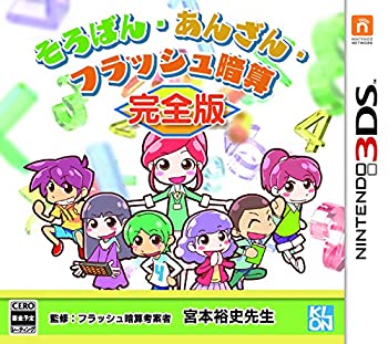そろばん・あんざん・フラッシュ暗算 完全版 - 3DS(中古品)