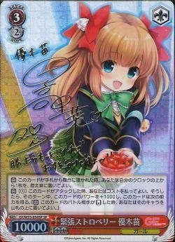 【中古品】ヴァイスシュヴァルツ 緊張ストロベリー 優木苗 スペシャル GF/W33-058SP-S(中古品)の通販は 11,619円