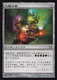 【中古品】マジックザギャザリング MTG 茶（アーティファクト） 日本語版 太陽の拳/Fi(中古品)