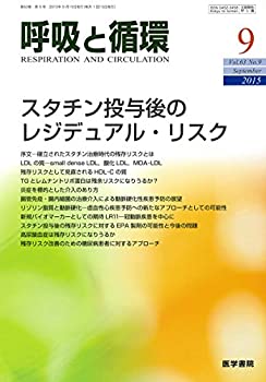 呼吸と循環 2015年 9月号 特集 スタチン投与後のレジデュアル・リスク(中古品)