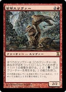 【中古品】マジックザギャザリング MTG 赤 日本語版 菅草スリヴァー/Sedge Sliver TSP(中古品)の通販は