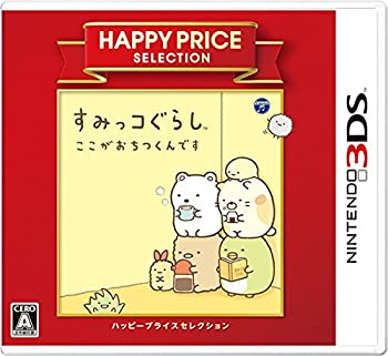 ハッピープライスセレクション すみっコぐらし ここがおちつくんです - 3DS(未使用 未開封の中古品)