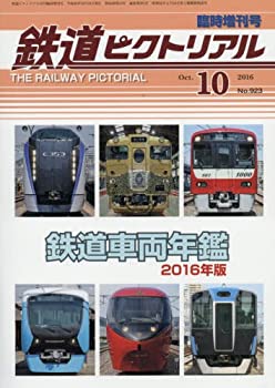 鉄道車両年鑑2016年版 2016年 10 月号 [雑誌]: 鉄道ピクトリアル 増刊(未使用 未開封の中古品)