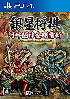銀星将棋 阿吽闘神金剛雷斬 - PS4(未使用 未開封の中古品)の通販は 15,593円