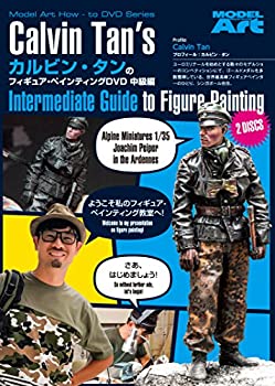 【中古品】カルビン・タンのフィギュア・ペインティングDVD 中級編 日本語字幕版(中古品)の通販は