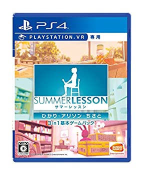 【未使用 中古品】【PS4】サマーレッスン:ひかり・アリソン・ちさと 3 in 1 基本ゲームパック(中古品)の通販は 11,608円