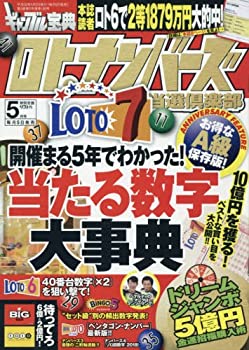 ギャンブル宝典ロト・ナンバーズ当選倶楽部2018年5月号(中古品)