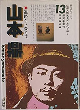 退路なき夢もて 山本鼎 （信州人物風土記・近代を拓く 13）(中古品)の通販は 12,474円