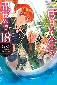 二度目の人生を異世界で ライトノベル 1-18巻セット(未使用 未開封の中古品)