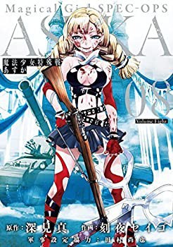 魔法少女特殊戦あすか コミック 1-8巻セット(中古品)