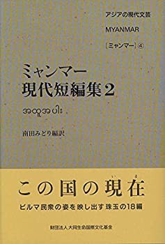 柔らかい アジアの現代文芸 ミャンマー4 ミャンマー現代短編集2(中古品) 和書