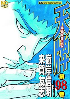 天牌 コミック 1-98巻セット [−](中古品)