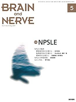 BRAIN AND NERVE 神経研究の進歩 2019年 5月号 特集　NPSLE(中古品)