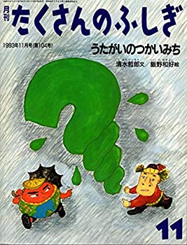 月刊たくさんのふしぎ 1993年11月号　うたがいのつかいみち(中古品)の通販は