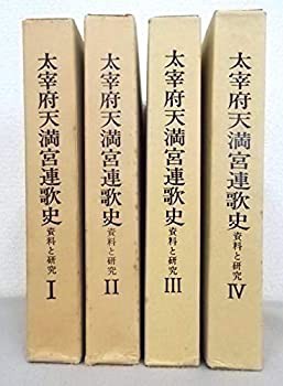信頼も高い 太宰府天満宮連歌史 : 資料と研究〈1-4〉 4冊セット(中古品 和書