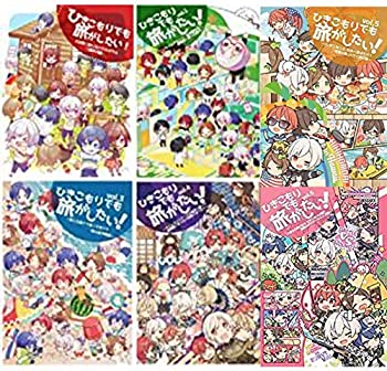 6巻セットひきこもりでも旅がしたい vol.1、vol.2、vol.3 、vol.4、vol.5 、vol6 まふまふ そらる 天月 うらたぬき 引きこもりでも旅がしたい！ vol.1〜6まとめ売り : 6巻