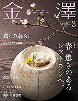 金澤 2020年 03 月号 [雑誌](中古品)
