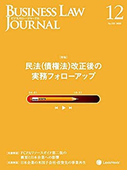 【別倉庫からの配送】 Business Law Journal (ビジネスロージャーナル)2020年 12月号 その他