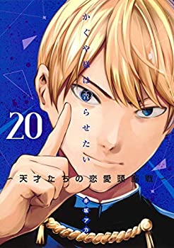 かぐや様は告らせたい 〜天才たちの恋愛頭脳戦〜 コミック 全20巻セット(未使用 未開封の中古品)