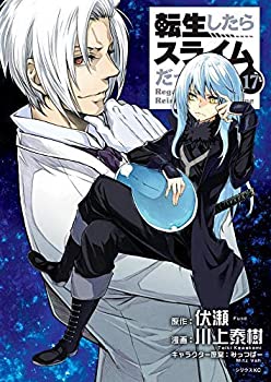 転生したらスライムだった件 コミック 1-17巻セット(中古品)