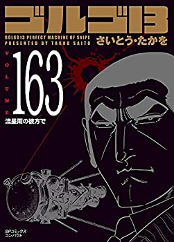 ゴルゴ13 【文庫版】 コミック 1-163巻セット(中古品) 【公式通販】