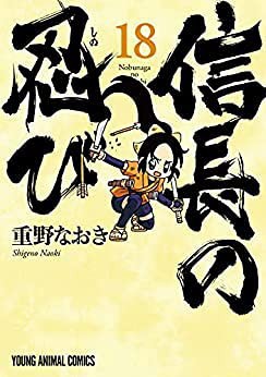 信長の忍び　コミック　1-18巻セット(中古品)の通販は