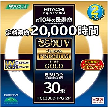 【新品】日立 環形30形×2本入り 昼光色 きらりUVプレミアムゴールド FCL30EDKPG2P(新品)の通販は