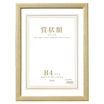 【中古】(未使用･未開封品)SEKISEI 額縁 セリオ 木製賞状額 ナチュラル B4 木製 SRO-1086SRO-1086-00の通販は
