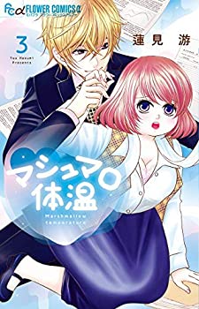 【中古】マシュマロ体温 コミック 1-3巻セット