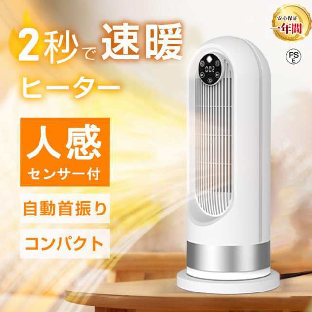 最安挑戦 セラミックヒーター 人感センサー 1200W 即暖 小型 ヒーター タイマー機能 足元 暖房 電気ストーブ ヒーター 洗面所 トイレ 省エネ コンパクト 転倒自動OFFの通販は