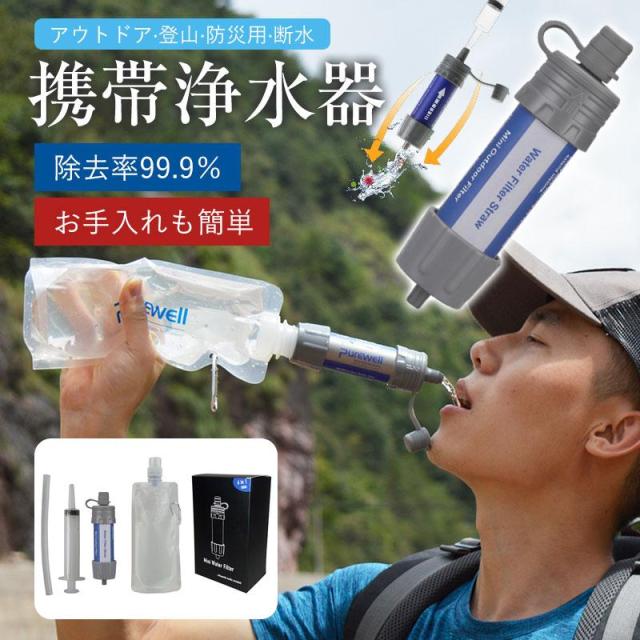 携帯浄水器 浄水器 濾過器 防災用 防災アイテム 防災グッズ 災害用 非常用 キャンプ アウトドア 登山 断水 備蓄水 保存水 非常食 セット 携帯用 浄水器 アウトドア 水筒 非常用 災害用 用水 ポータブルの通販は