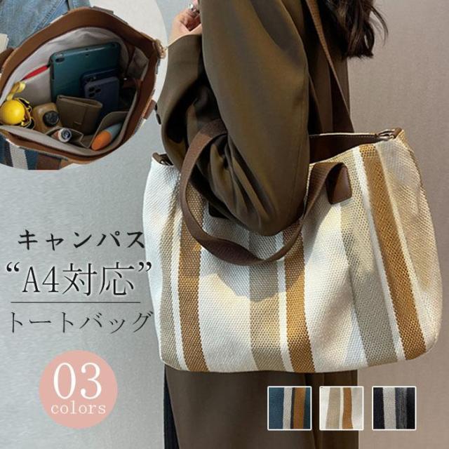 ショルダーバッグ トートバッグ エコバッグ キャンバス a4 レディース 通勤 大きめ ファスナー付き A4対応 ストライプ柄 通勤 バッグ カゴバッグ 大容量 収納の通販は
