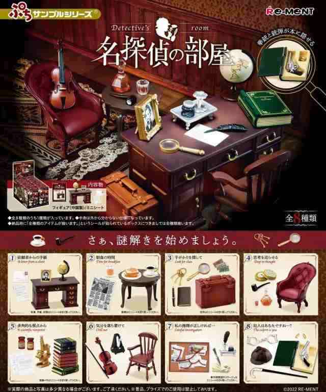 リーメント ぷちサンプルシリーズ 名探偵の部屋 BOX商品 全8種 8個入りの通販は