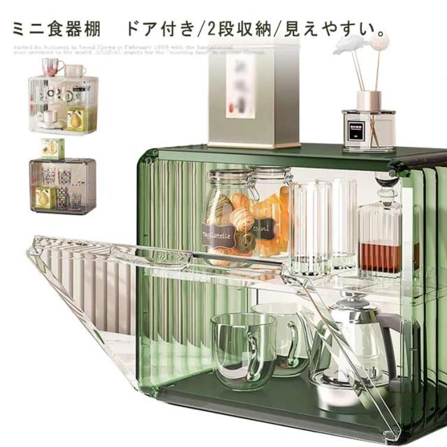 箱収納 ミニ食器棚 キッチンラック 収納ケース 食器棚 ラック 卓上 上置き ボックス キッチン 収納ボックス 棚 キッチン 食器 収納 ミニキッチンキャビネット 扉付 おしゃれ 小型 2段 カウンター上 卓上収納 小さい コンパクト ラックの通販は