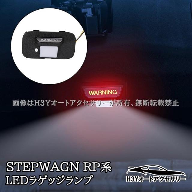 ホンダ ステップワゴン RP6 RP7 RP8 LEDラゲッジランプ 増設照明 内装 カスタム パーツ アクセサリー STE077