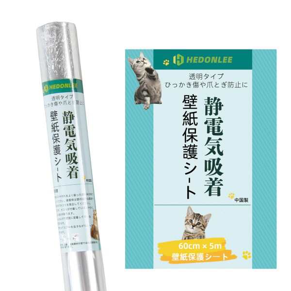 【送料無料】HEDONLEE 猫 壁紙保護シート 60cm*5m 静電気吸着 壁紙シール はがせる 透明シート 爪研ぎ防止 ペット のり要らの通販は