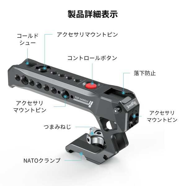【送料無料】SmallRig NATOトップハンドル、レコード開始/停止リモートトリガー付き、ソニー用/パナソニック用/富士フイルム用/ZCの通販は