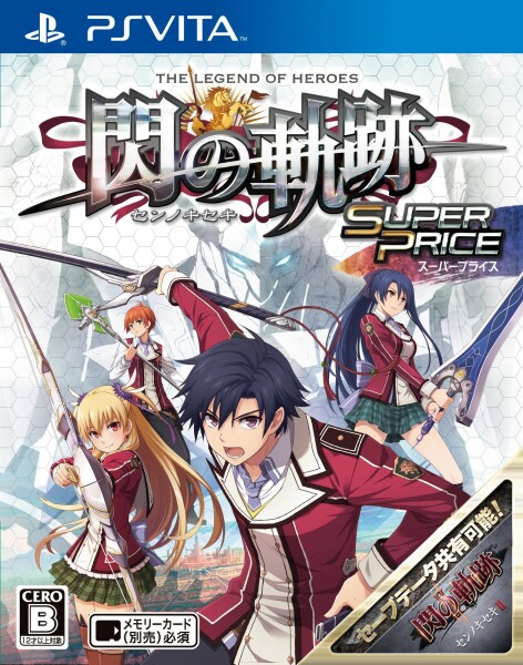【送料無料】英雄伝説 閃の軌跡 スーパープライス