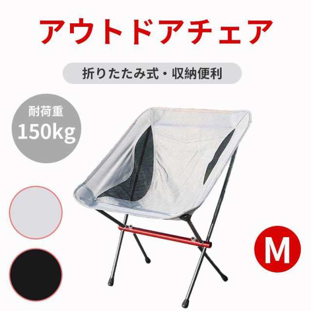 アウトドアチェア 軽量 M 折りたたみ 2色 椅子 折りたたみチェア バーベキュー ツーリング レジャーチェア フィッシング チェアリング チェア コンパクト 夏