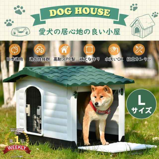 ペットハウス 屋外 Lサイズ 犬小屋 ペットケージ プラスチック 犬 小型犬 中型犬 室内 室外 丸洗い おしゃれ ボブハウス ペットハ