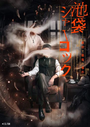 【送料無料】READING MUSEUM「池袋シャーロック、最初で最後の事件」BLU-RAY DISC