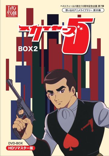 【送料無料】ベストフィールド創立10周年記念企画第7弾 スカイヤーズ5 HDリマスター DVD-BOX BOX2【想い出のアニメライブラリー
