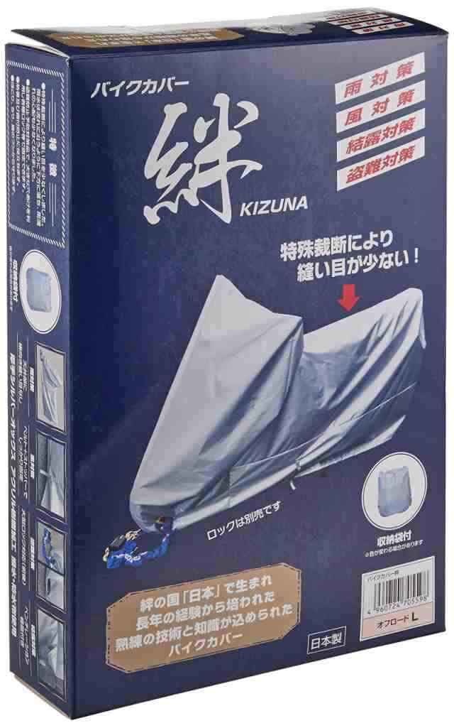 【送料無料】平山産業 バイクカバー 絆 オフロードL KIZUNA-OFFL グレーの通販は