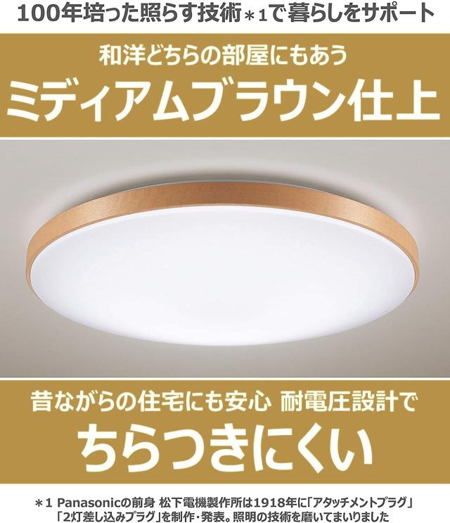 【送料無料】パナソニック LEDシーリングライト 調光・調色タイプ リモコン付 ~12畳 ミディアムブラウン仕上 HH-CE1219AHの通販は