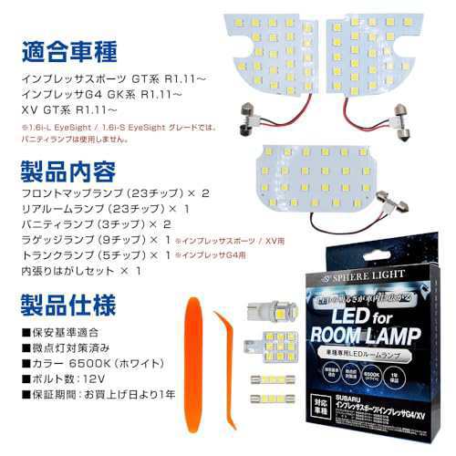 スフィアライト インプレッサスポーツ / インプレッサG4 / XV 専用 LEDルームランプセット 専用設計 6500K ホワの通販は